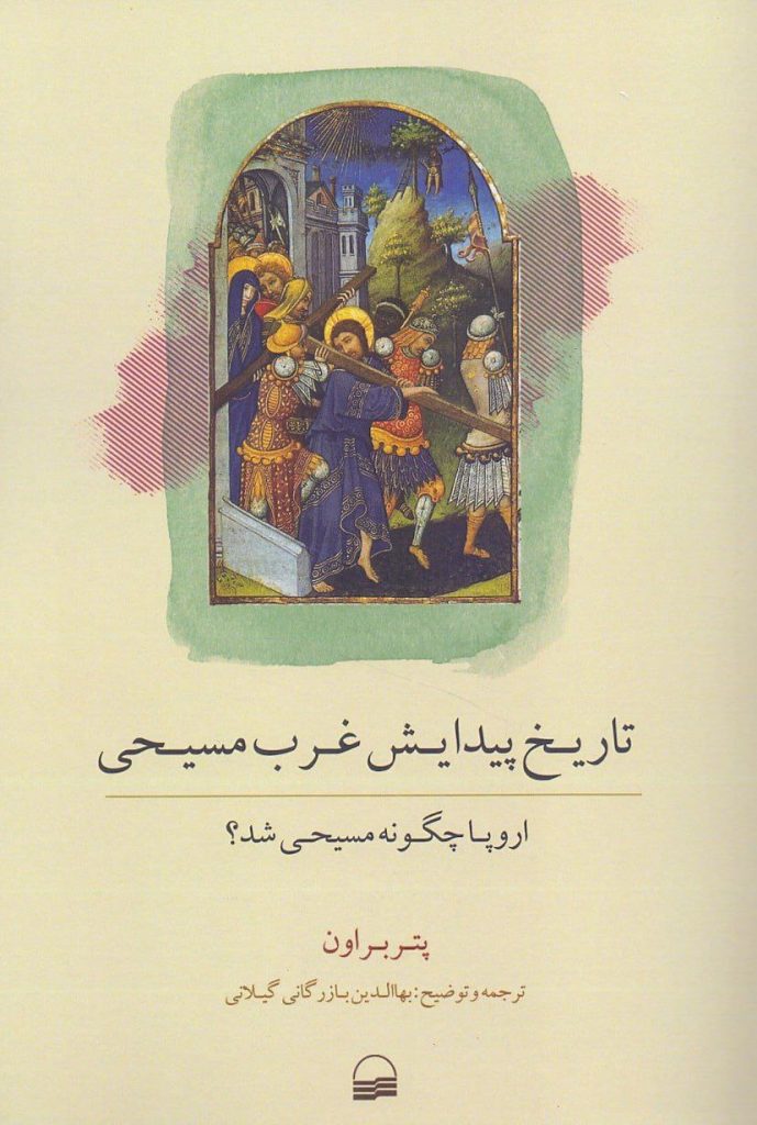 تاریخ پیدایش غرب مسیحی 1 تاریخ پیدایش - پایگاه اطلاع رسانی آژنگ