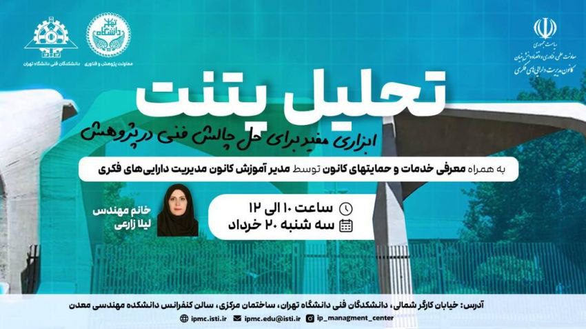 دوره تحلیل پتنت، ابزاری مفید برای حل چالش فنی در پژوهش 1 تحلیل پتنت - پایگاه اطلاع رسانی آژنگ