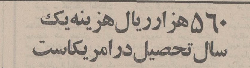 تقویم تاریخ ایران،امروز۳۱خردادماه 1 تخصیل ۵۶ - پایگاه اطلاع رسانی آژنگ