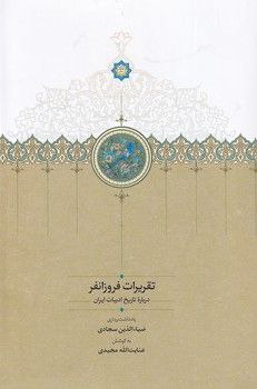 کتاب تقریرات بدیعالزمان فروزانفر 1 تقریرات - پایگاه اطلاع رسانی آژنگ