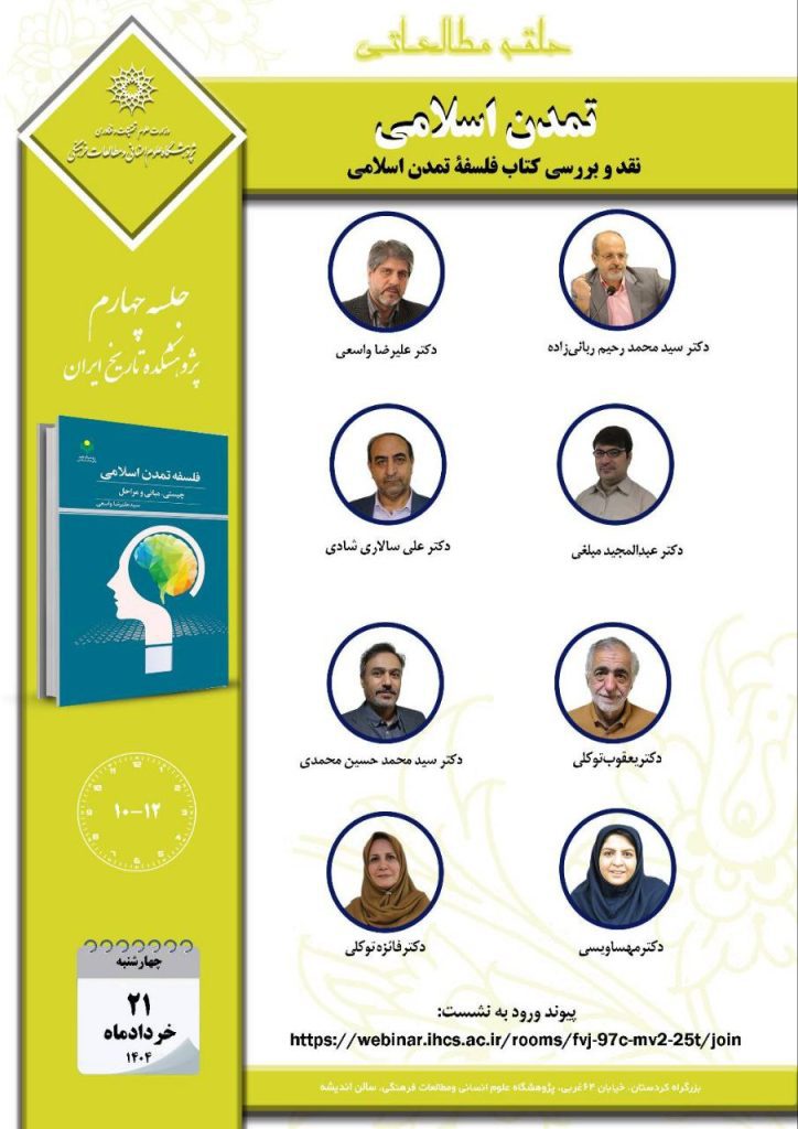 نقدو بررسی کتاب فلسفه تمدّن اسلامی 1 تمدن اسلامی - پایگاه اطلاع رسانی آژنگ