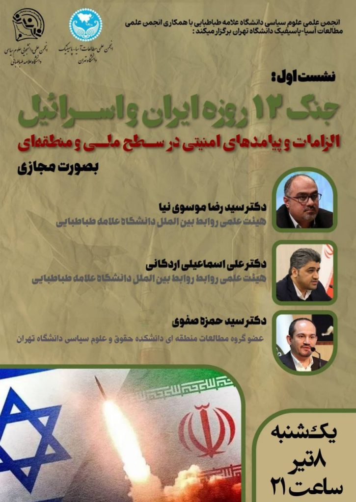 نشست «جنگ ۱۲ روزه ایران و اسرائیل» 1 جنگ 1 - پایگاه اطلاع رسانی آژنگ