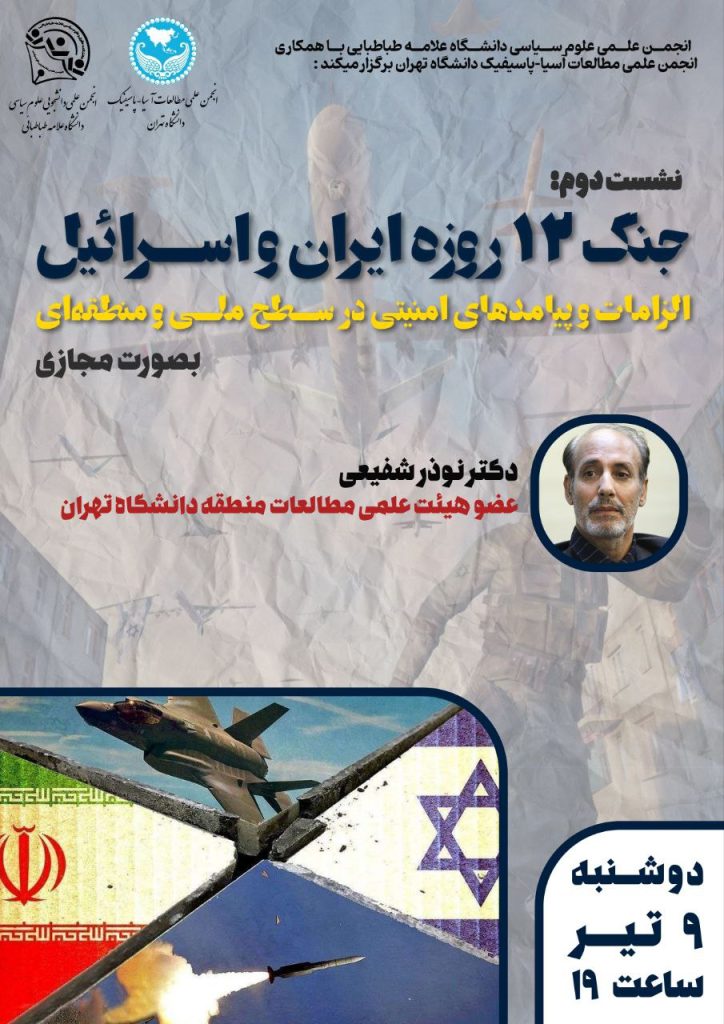 نشست جنگ ۱۲ روزه ایران و اسرائیل 1 جنگ ۱۲ - پایگاه اطلاع رسانی آژنگ