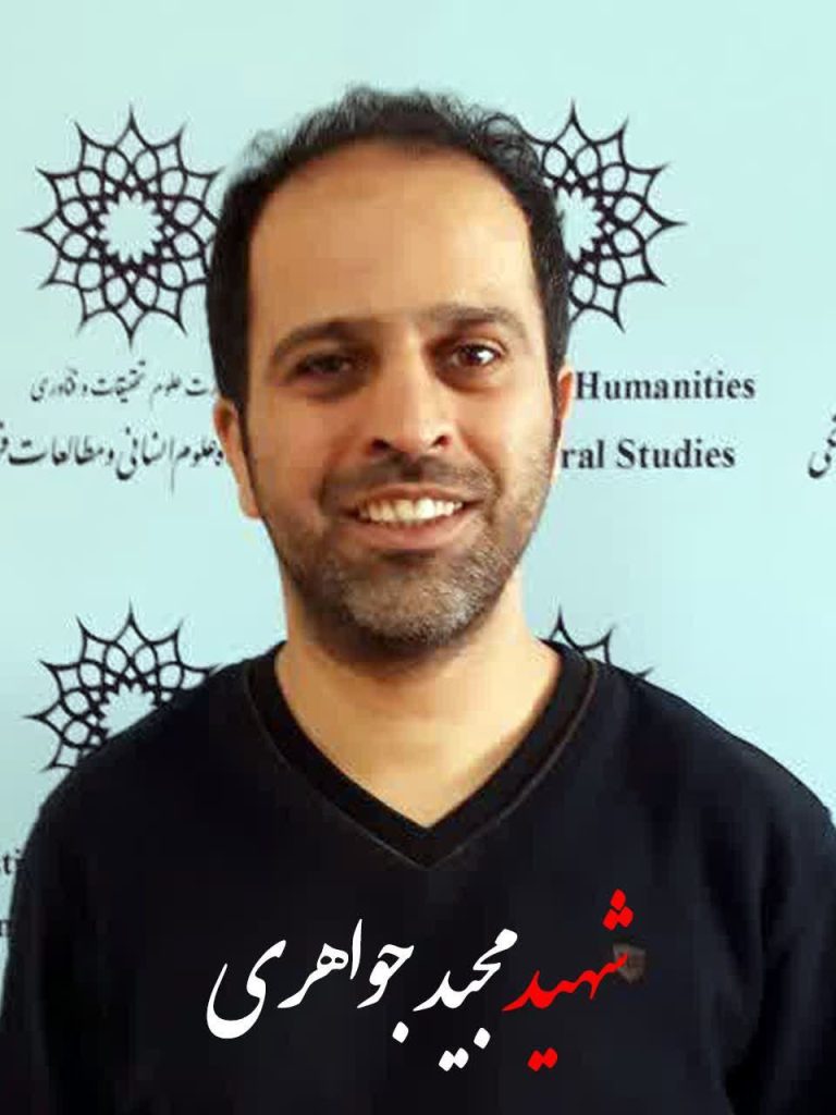 شهادت همکار پژوهشگاه علوم انسانی در حمله رژیم صهیونیستی 1 جواهری - پایگاه اطلاع رسانی آژنگ