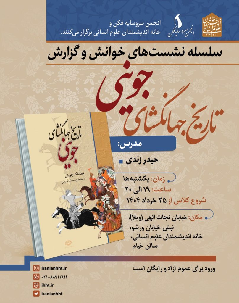 خوانش و گزارش تاریخ جهانگشای جوینی 1 جوینی - پایگاه اطلاع رسانی آژنگ
