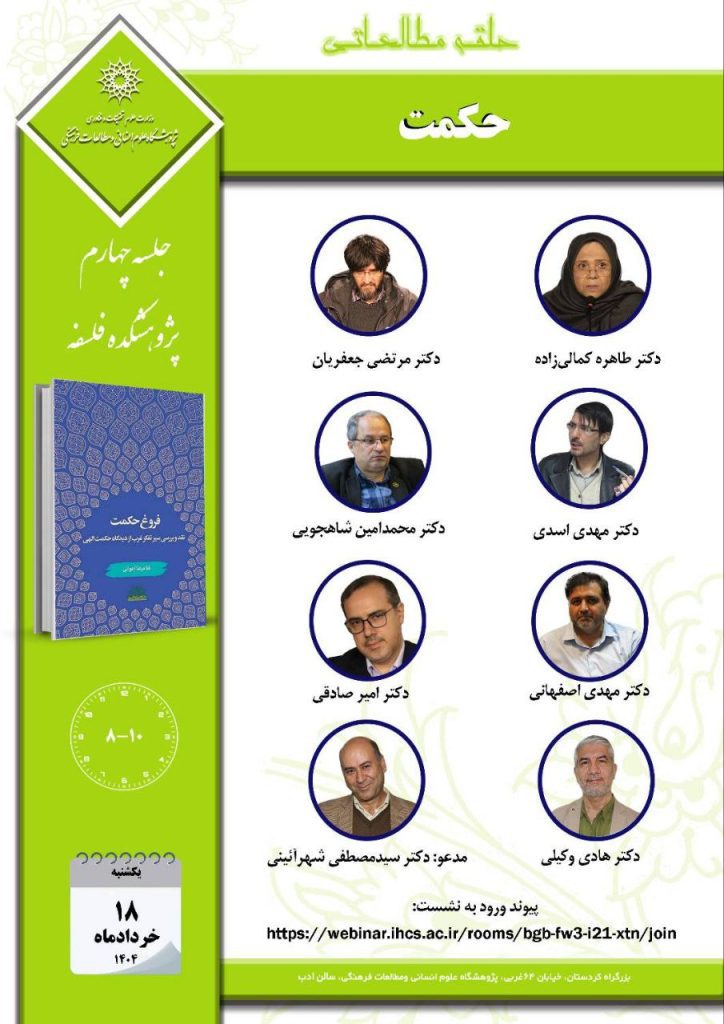 نشست حکمت 1 حکمت - پایگاه اطلاع رسانی آژنگ