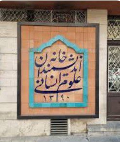 خانه اندیشمندان علوم انسانی همچنان درکشمکش تعطیلی یا فعالیت 1 خانه - پایگاه اطلاع رسانی آژنگ