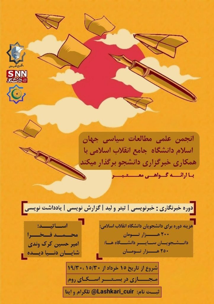 کارگاه آموزشی دوره خبرنگاری 1 خبرنگاری - پایگاه اطلاع رسانی آژنگ