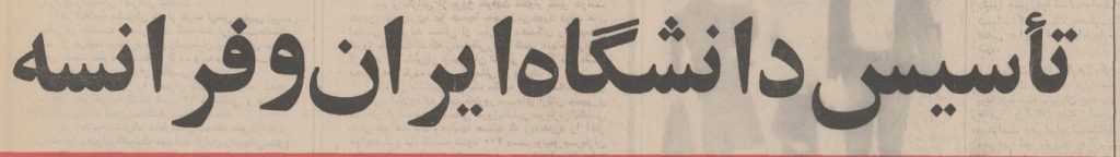 تقویم تاریخ ایران،امروز۱۵خردادماه 1 دانشگاه - پایگاه اطلاع رسانی آژنگ