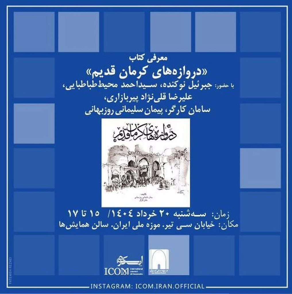 معرفی کتاب دروازه های کرمان قدیم 1 دروازه های کرمان.ن - پایگاه اطلاع رسانی آژنگ