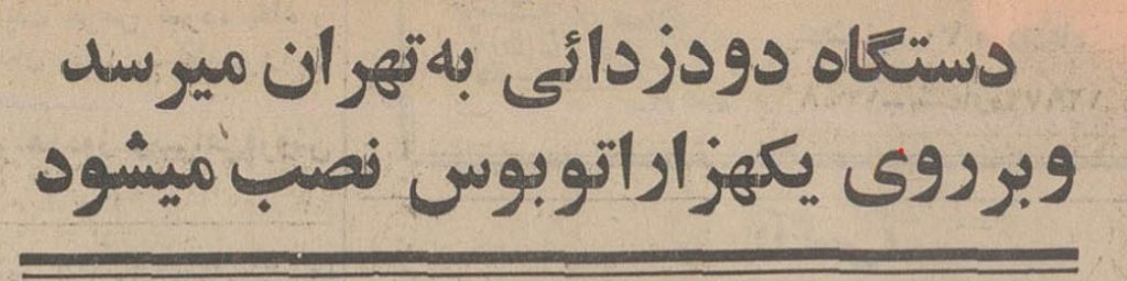 تقویم تاریخ ایران،امروز۱۲خردادماه 1 دود - پایگاه اطلاع رسانی آژنگ