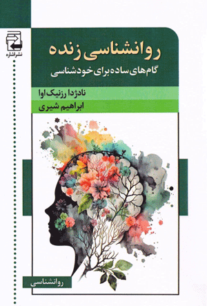 کتاب روانشناسی زنده (گام های ساده برای خودشناسی) 1 روانشناسی زنده - پایگاه اطلاع رسانی آژنگ