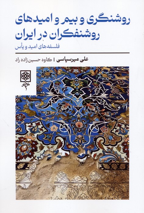 کتاب روشنگری و بیم و امیدهای روشنفکران در ایران 1 روشنگری - پایگاه اطلاع رسانی آژنگ