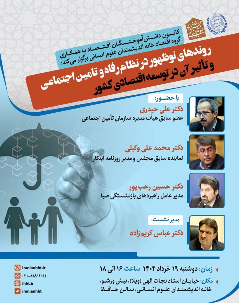 رویدادهای نوظهور در نظام رفاه وتامین اجتماعی و تاثیر آن در توسعه اقتصادی کشور 1 روندهای ظهور - پایگاه اطلاع رسانی آژنگ