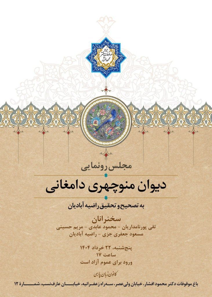 مجلس رونمایی از دیوان منوچهری دامغانی 1 رونمایی - پایگاه اطلاع رسانی آژنگ