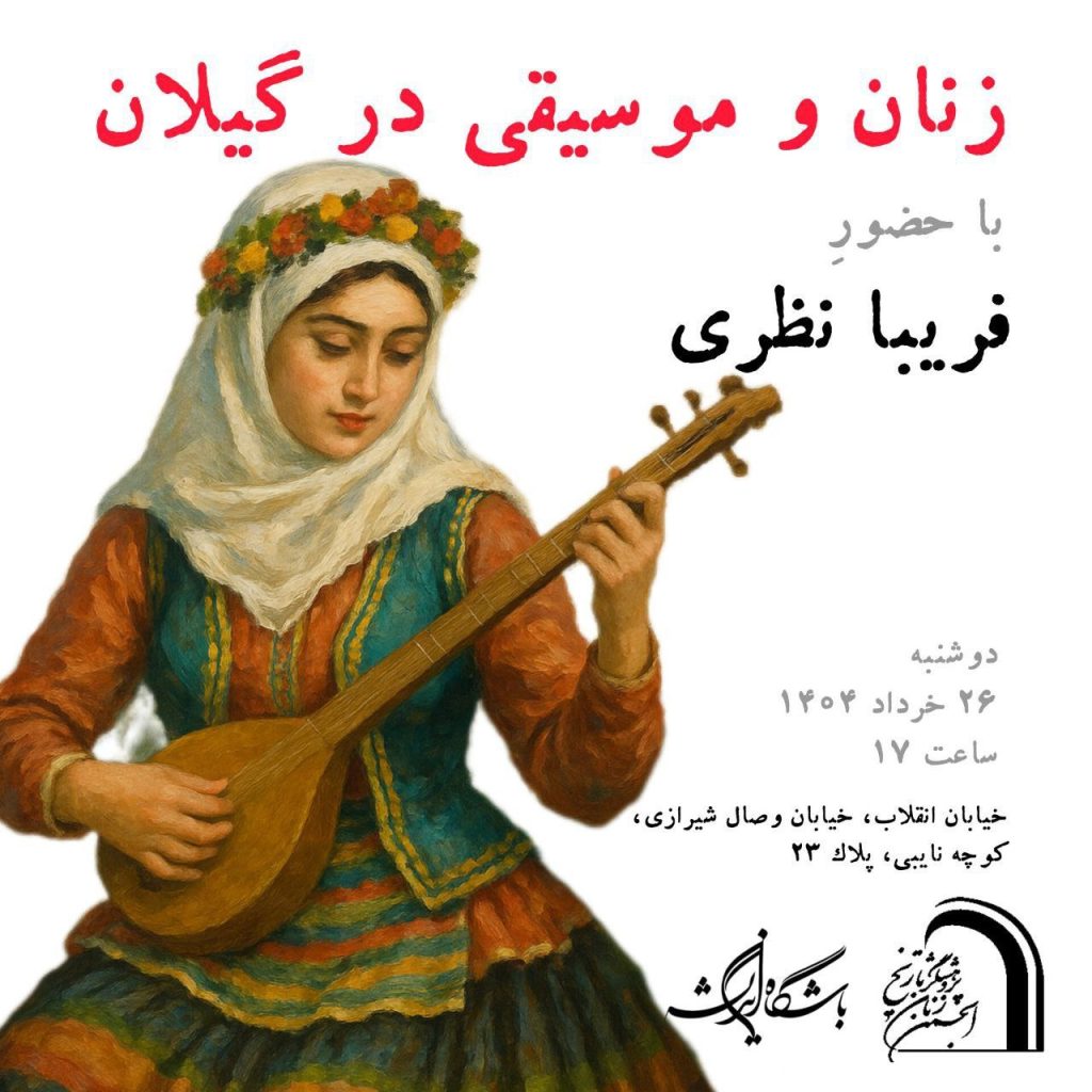 زنان و موسیقی در گیلان 1 زنان و موسیقی - پایگاه اطلاع رسانی آژنگ
