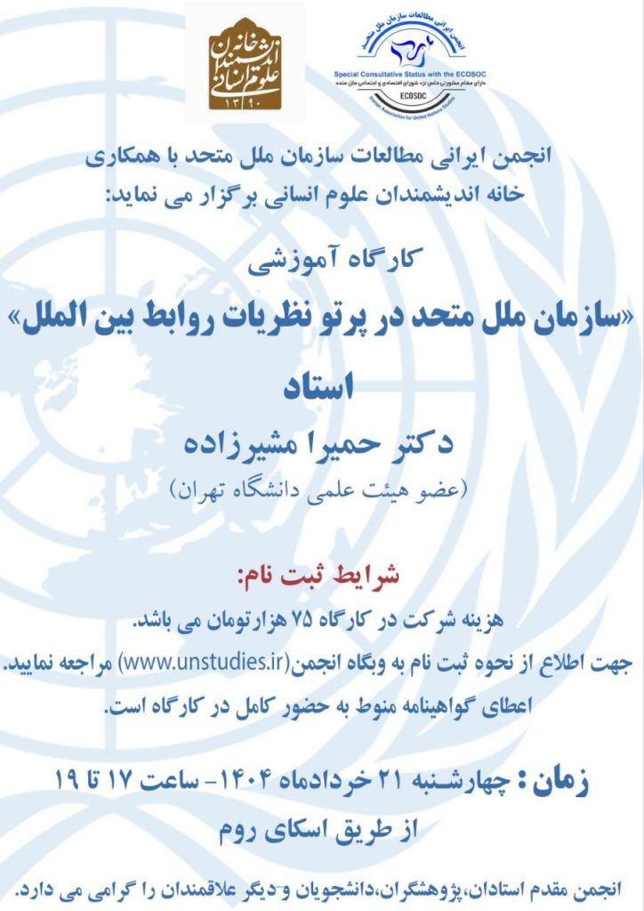 سازمان ملل - پایگاه اطلاع رسانی آژنگ