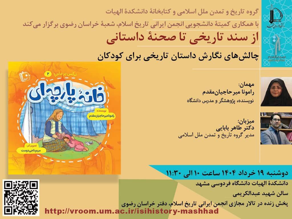 نشست از سند تاریخی تا صحنه داستانی 1 سسند تاریخی - پایگاه اطلاع رسانی آژنگ