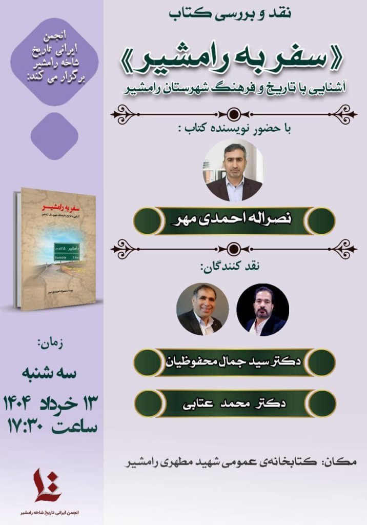نشست نقد و بررسی کتاب «سفر به رامشیر» 1 سفر به رامشیر - پایگاه اطلاع رسانی آژنگ
