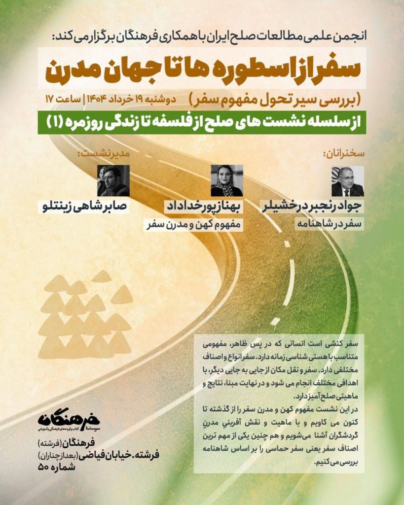 سفر از اسطوره ها تا جهان مدرن 1 سفراز - پایگاه اطلاع رسانی آژنگ