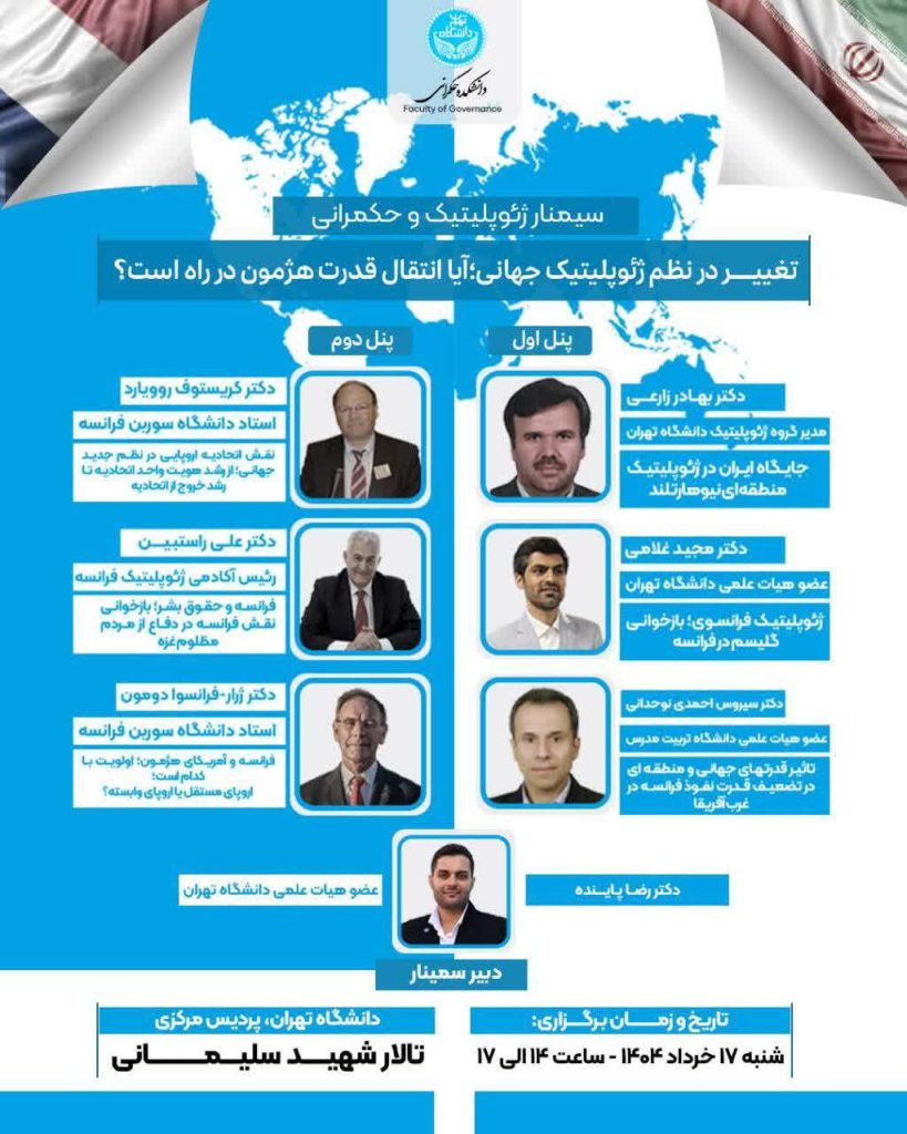 سمینار ژئوپلیتیک و حکمرانی تغییر در نظم ژئوپلیتیک جهانی 1 سمینار - پایگاه اطلاع رسانی آژنگ