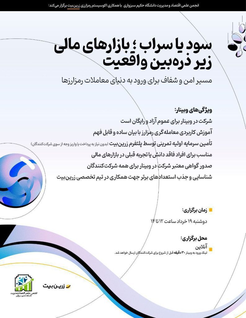 نشست سود یا سراب ؛ بازارهای مالی زیر ذرهبین واقعیت 1 سود یا سراب - پایگاه اطلاع رسانی آژنگ