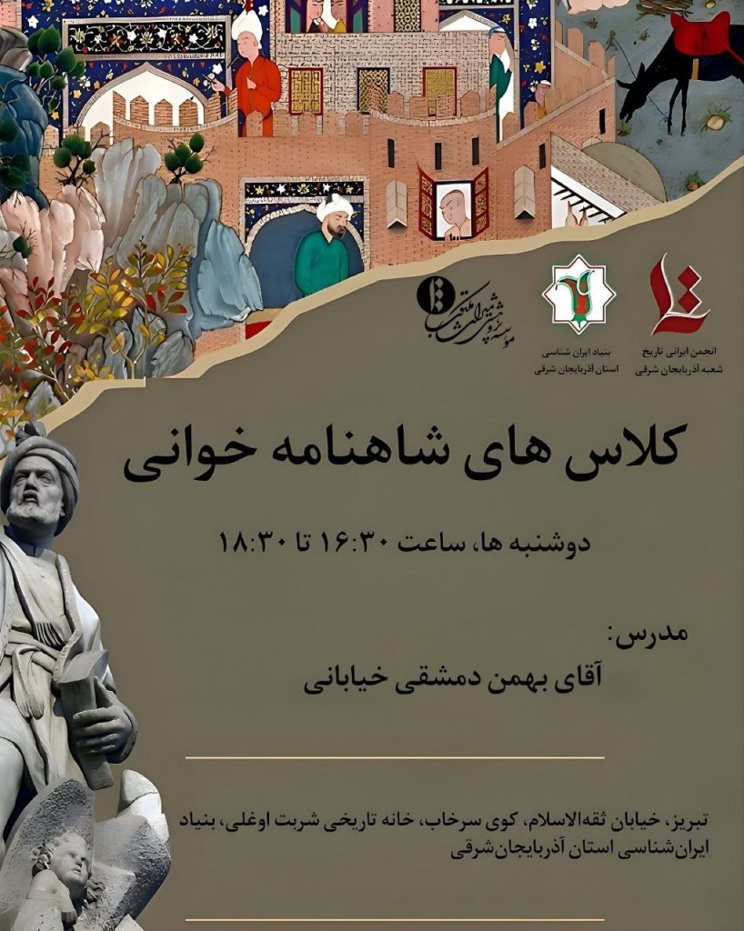 کلاس های شاهنامه خوانی درآذربایجان شرقی 1 شاهنامه خوانی - پایگاه اطلاع رسانی آژنگ