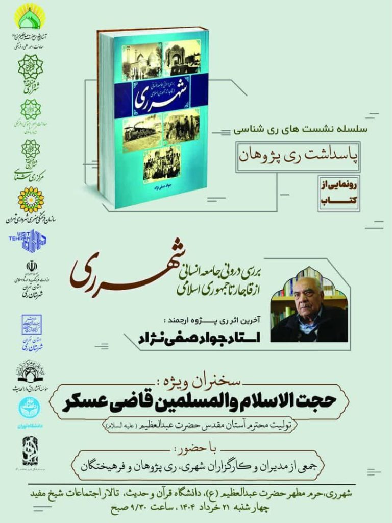 رونمایی ازکتاب بررسی درونی جامعه انسانی در شهر ری از قاجاریه تا جمهوری اسلامی 1 شهر ری.ن - پایگاه اطلاع رسانی آژنگ