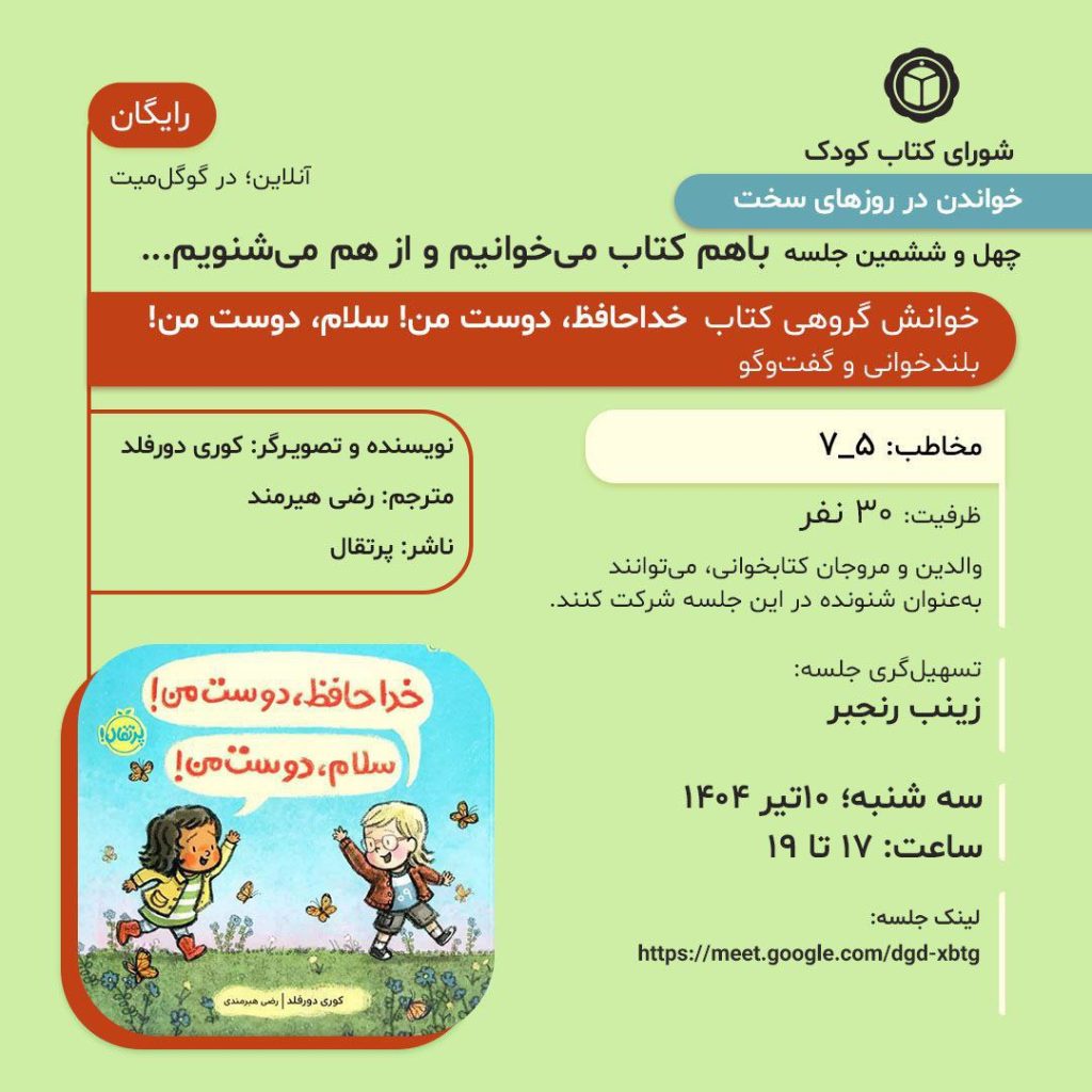 خوانش گروهی: کتاب خداحافظ، دوست من! سلام، دوست من! 1 شورای کودک - پایگاه اطلاع رسانی آژنگ