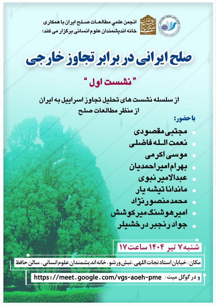 نشست صلح ایرانی در برابر تجاوز خارجی 1 صلح ایانی - پایگاه اطلاع رسانی آژنگ