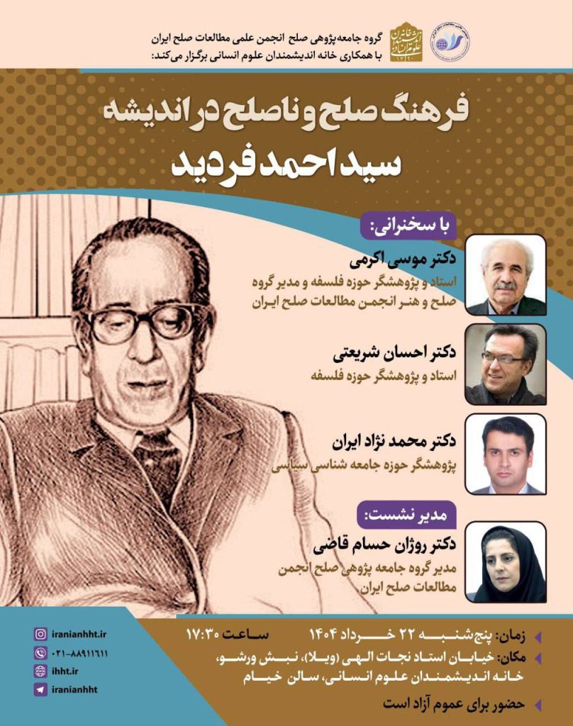 فرهنگ صلح و ناصلح در اندیشه سید احمد فردید 1 فردید - پایگاه اطلاع رسانی آژنگ