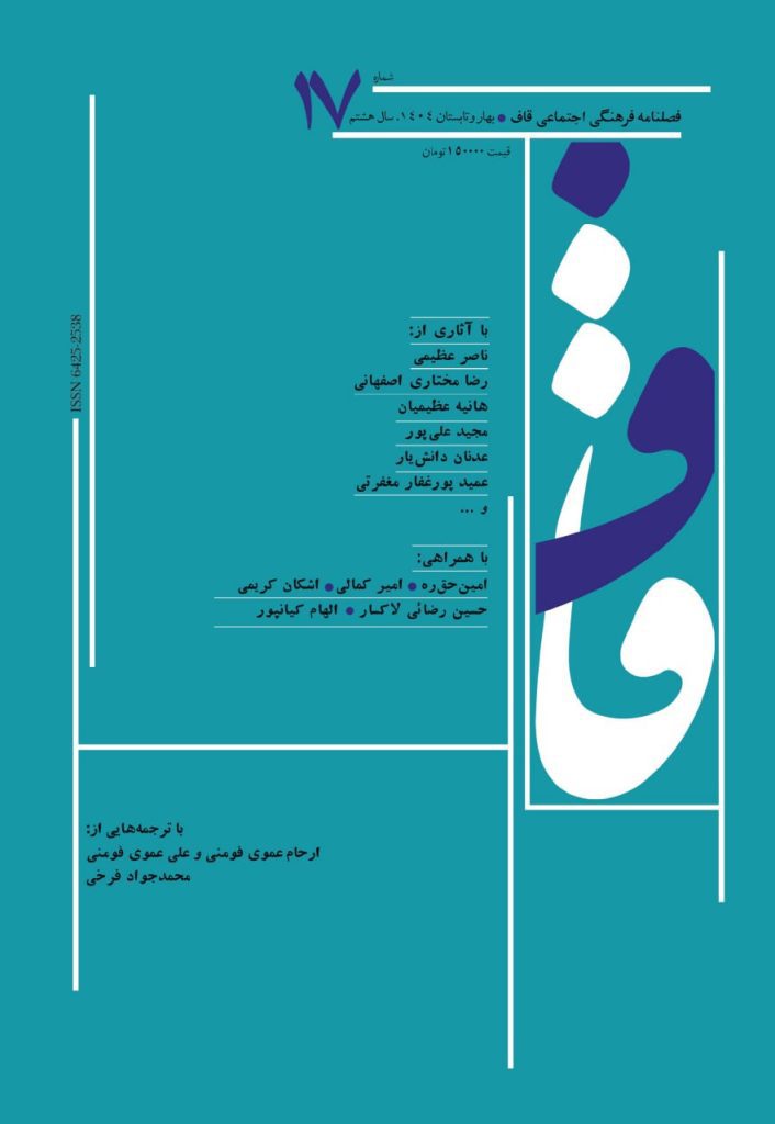 فصلنامه قاف منتشر شد 1 قاف - پایگاه اطلاع رسانی آژنگ