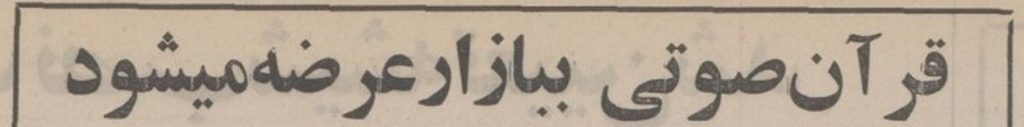 تاریخچه عرضه قرآن صوتی به بازار 1 قرآن - پایگاه اطلاع رسانی آژنگ