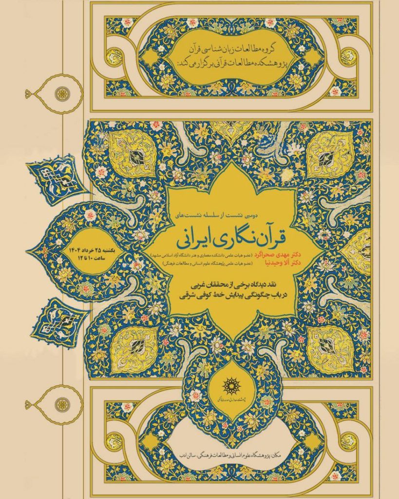 قرآن نگاری ایرانی 1 قرآن نگاری - پایگاه اطلاع رسانی آژنگ