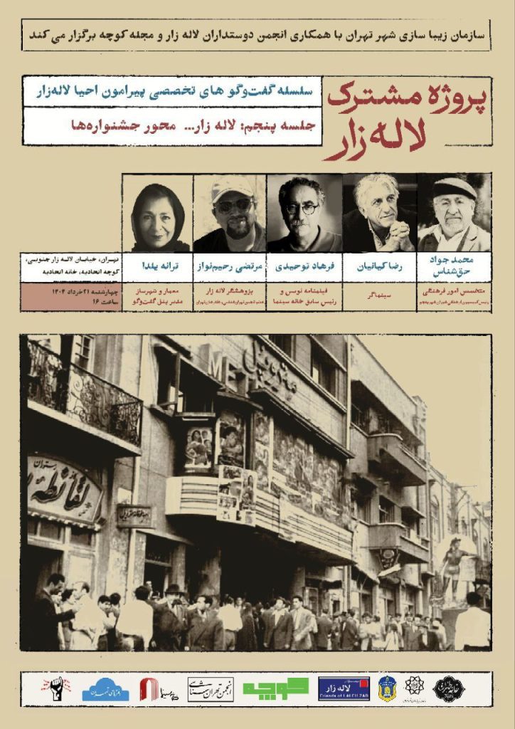 گفت وگوهای تخصصی پیرامون احیا لاله زار 1 لاله زار.ن - پایگاه اطلاع رسانی آژنگ