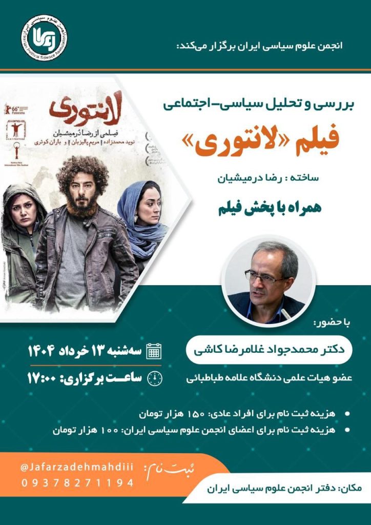 بررسی و تحلیل سیاسی-اجتماعی فیلم «لانتوری» 1 لانتوری - پایگاه اطلاع رسانی آژنگ