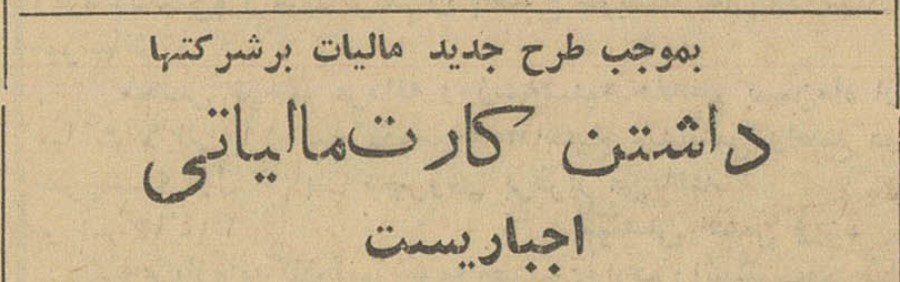 تقویم تاریخ ایران،امروز۱۰تیرماه 1 مالیات 1 - پایگاه اطلاع رسانی آژنگ