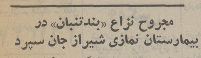اهمیت بند تنبان در قدیم! 1 مجروح - پایگاه اطلاع رسانی آژنگ