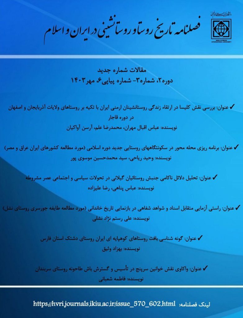 مجله روستا و روستانشینی در ایران و اسلام 1 مجله روستا - پایگاه اطلاع رسانی آژنگ