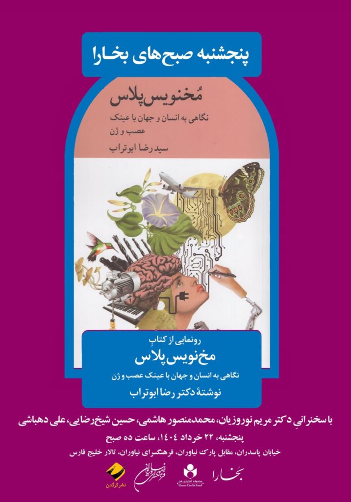مخنویس پلاس: نگاهی به انسان و جهان با عینک عصب و ژن 1 مخ نویس - پایگاه اطلاع رسانی آژنگ