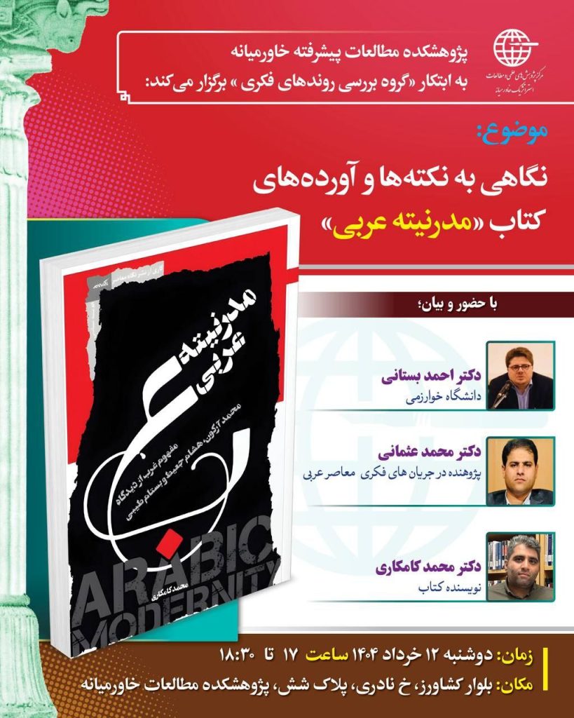 نگاهی به نکتهها و آوردههای کتاب مدرنیتهٔ عربی 1 مدرنیته عربی - پایگاه اطلاع رسانی آژنگ