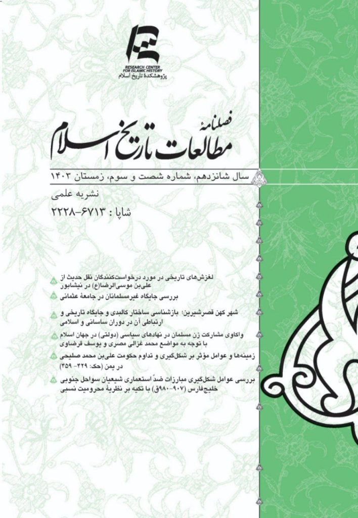 فصلنامه مطالعات تاریخ اسلام/ شماره ۶۳ 1 مطالعات - پایگاه اطلاع رسانی آژنگ