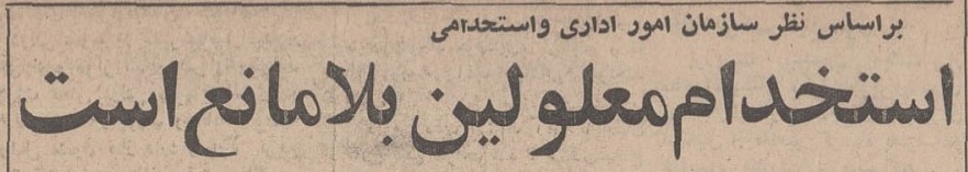 تقویم تاریخ ایران،امروز۳۰خردادماه 1 معلولین - پایگاه اطلاع رسانی آژنگ