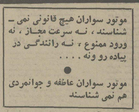 تاریخچه آزار دهنده موتور سیکلت سواری در تهران 3 موتور تیتر۱ - پایگاه اطلاع رسانی آژنگ