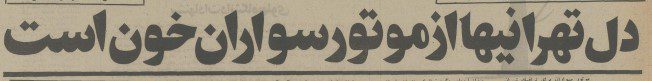 تاریخچه آزار دهنده موتور سیکلت سواری در تهران 1 موتور تیتر۲ - پایگاه اطلاع رسانی آژنگ