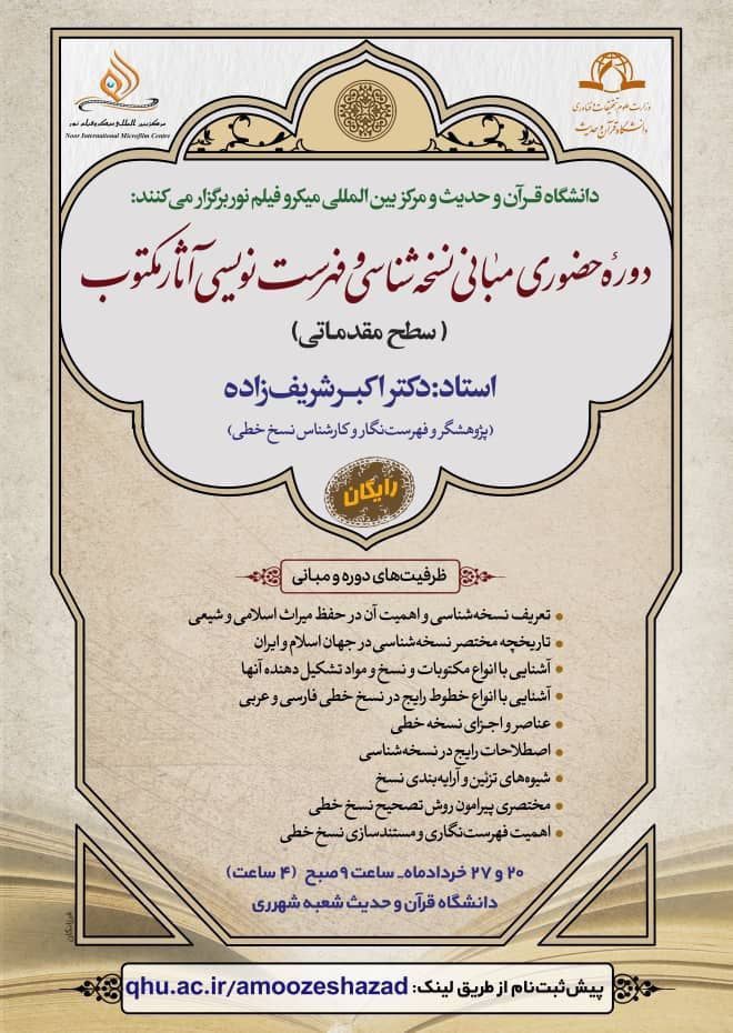 دوره حضوری مبانی نسخه شناسی وفهرست نویسی آثارمکتوب 1 نسخه شناسی .ن - پایگاه اطلاع رسانی آژنگ