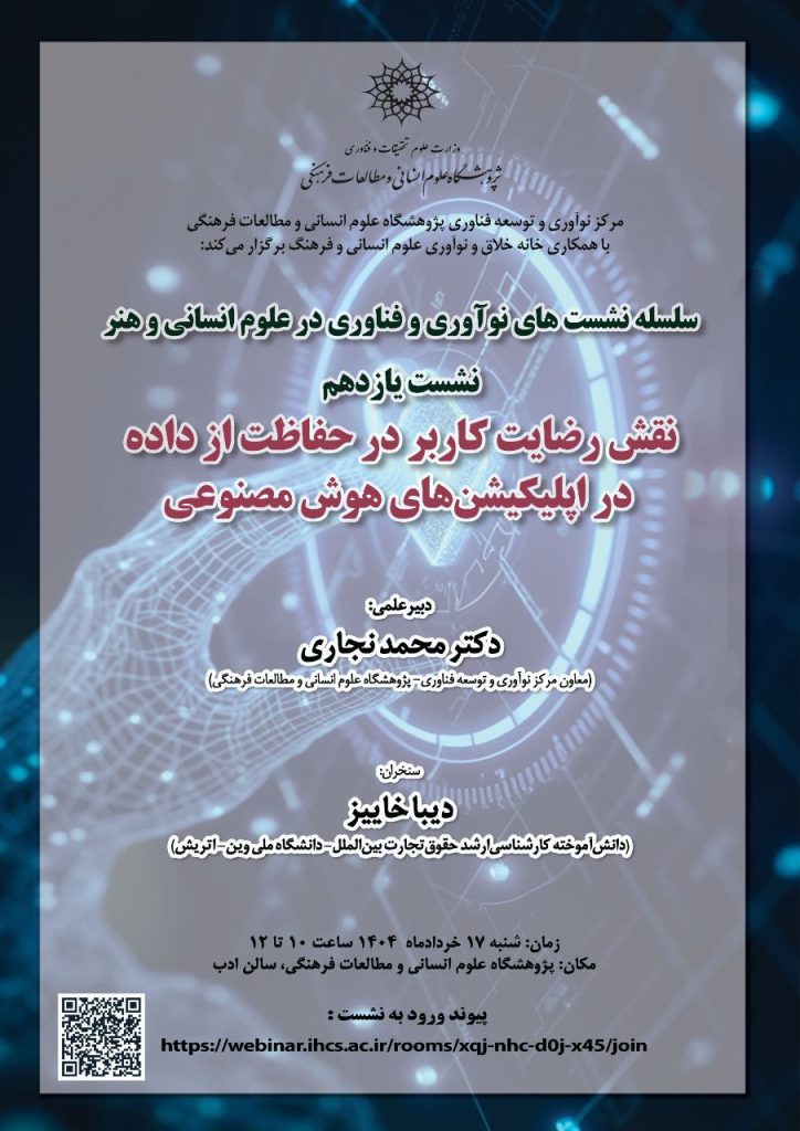 نشست غیرحضوری نقش رضایت کاربر در حفاظت از داده در اپلیکیشنهای هوش مصنوعی 1 نقش رضایت - پایگاه اطلاع رسانی آژنگ