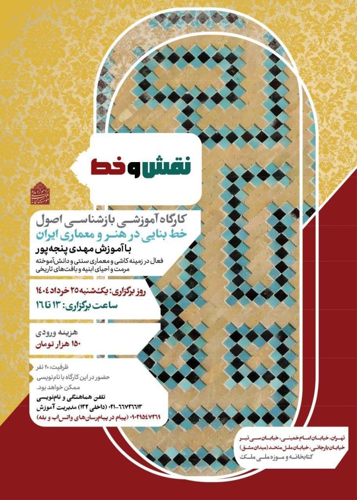 کارگاه آموزشی باز شناسی اصول خط بنایی در هنر و معماری ایران 1 نقش و خط.ن - پایگاه اطلاع رسانی آژنگ