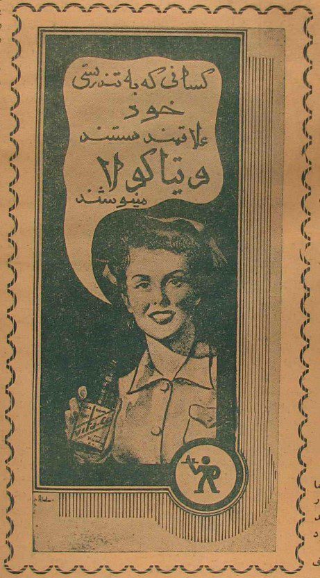 ویتا کولا نوشابه محبوب قدیمی ها 1 ویتا کولا ۱۳۲۳ - پایگاه اطلاع رسانی آژنگ