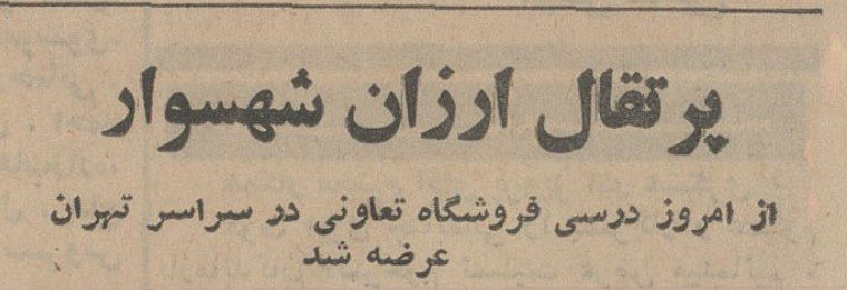 تقویم تاریخ ایران،امروز۲۴خردادماه 1 پرتقال - پایگاه اطلاع رسانی آژنگ